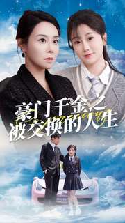 豪门千金之被交换的人生 第61集