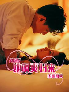 离婚后她飒爽归来虐翻前夫 全集(大结局)