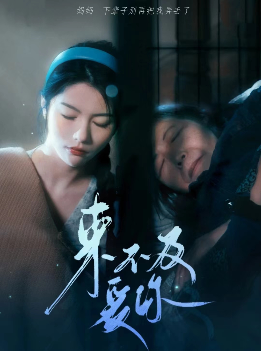 来不及爱你短剧 全集(大结局)