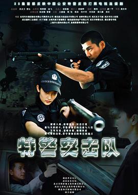 特警突击队 第03集