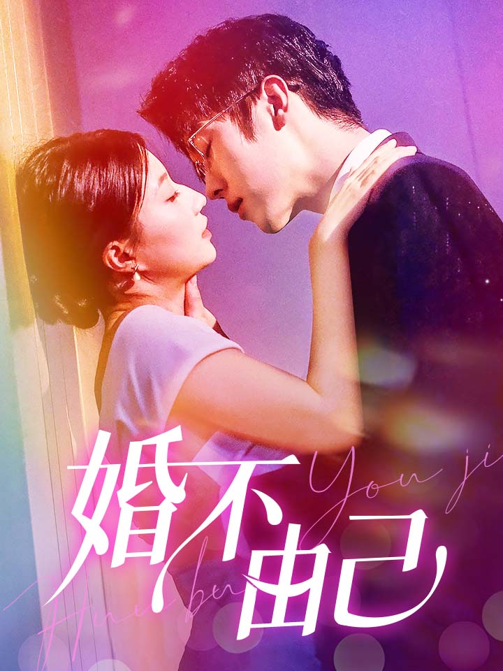 婚不由己 第73集