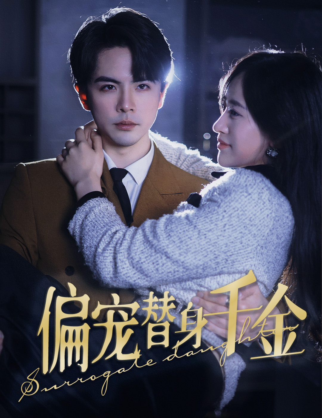 偏宠替身千金 第18集