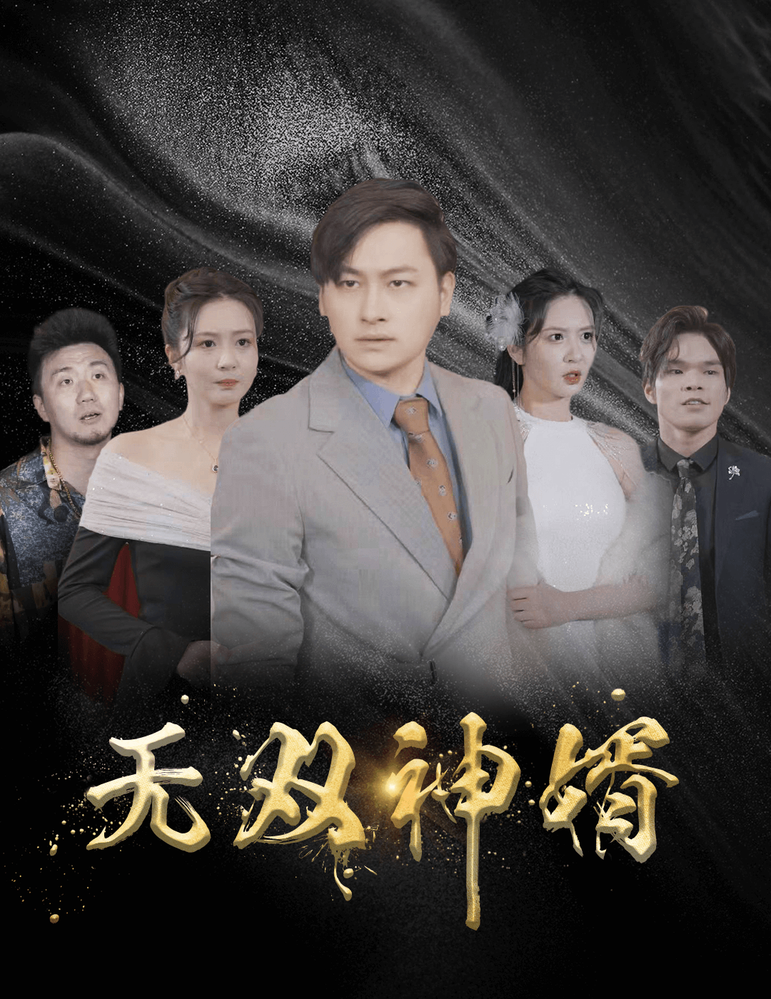 无双神婿 全集(大结局)