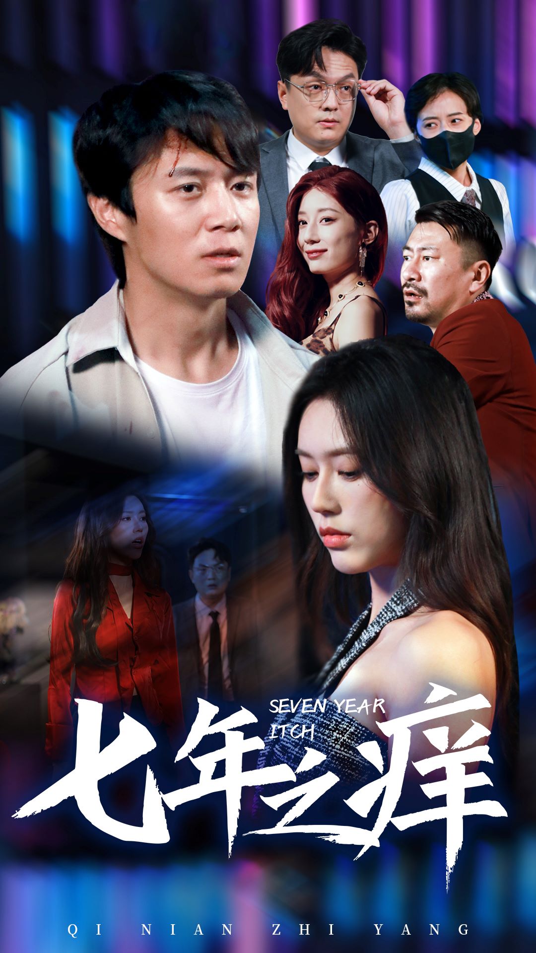 新版：七年之痒 全集(大结局)