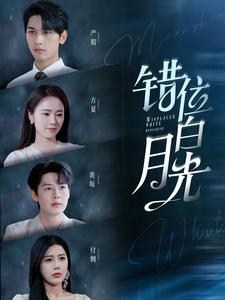 错位白月光 第93集