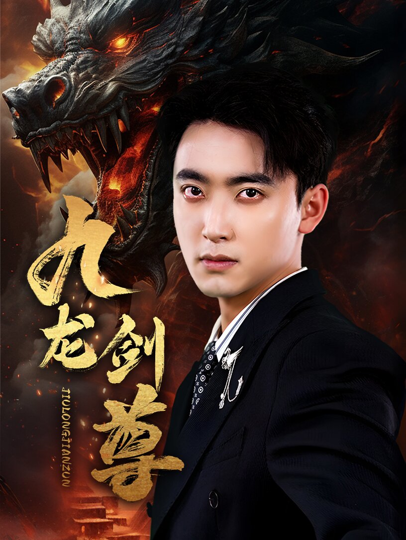 九龙剑尊 第56集