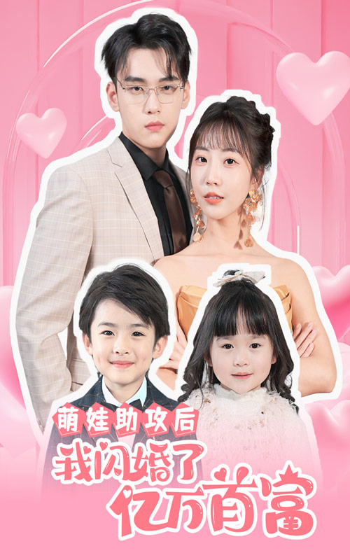 萌娃助攻后我闪婚了亿万首富 全集(大结局)