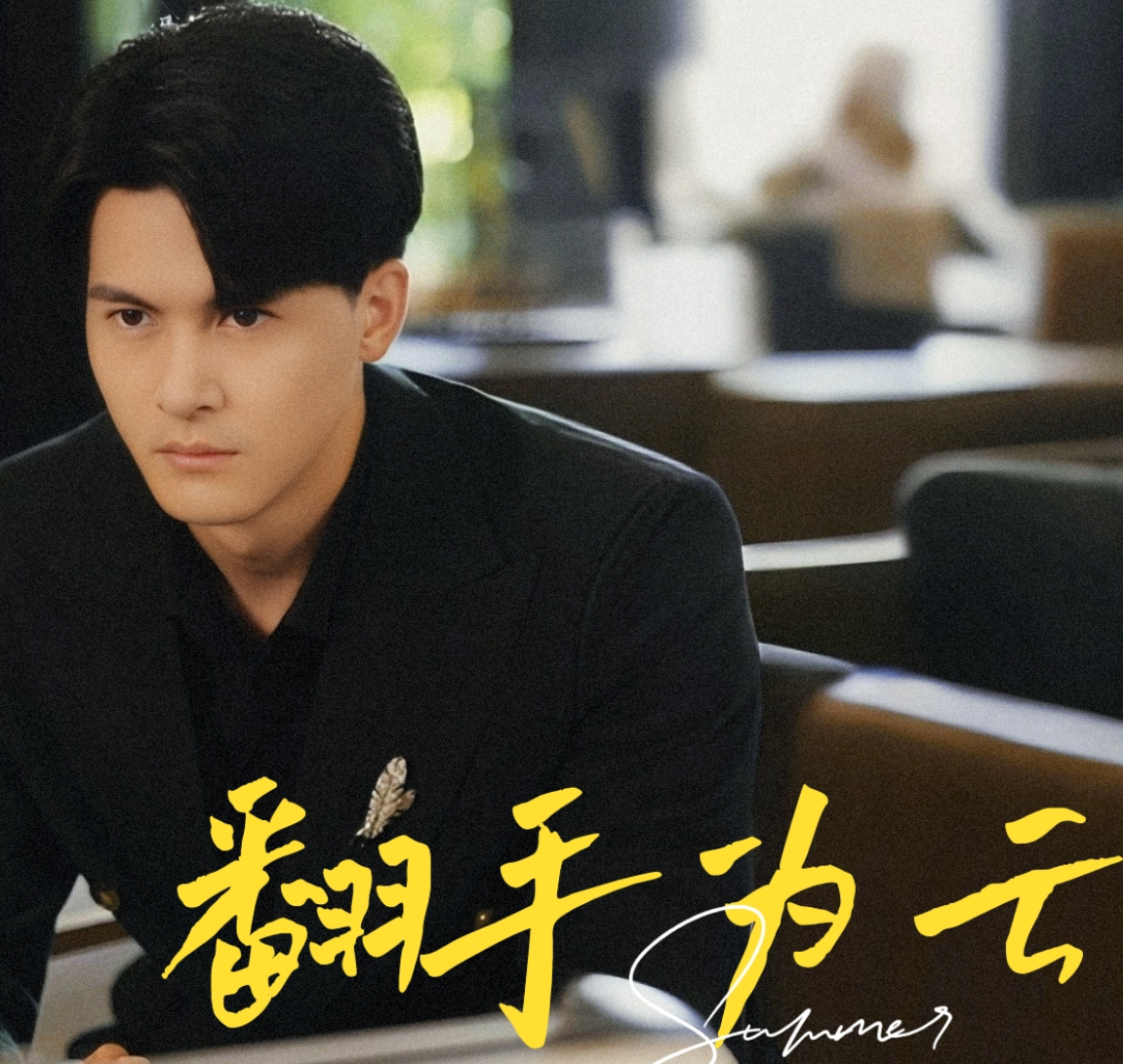 翻手为云短剧 全集(大结局)