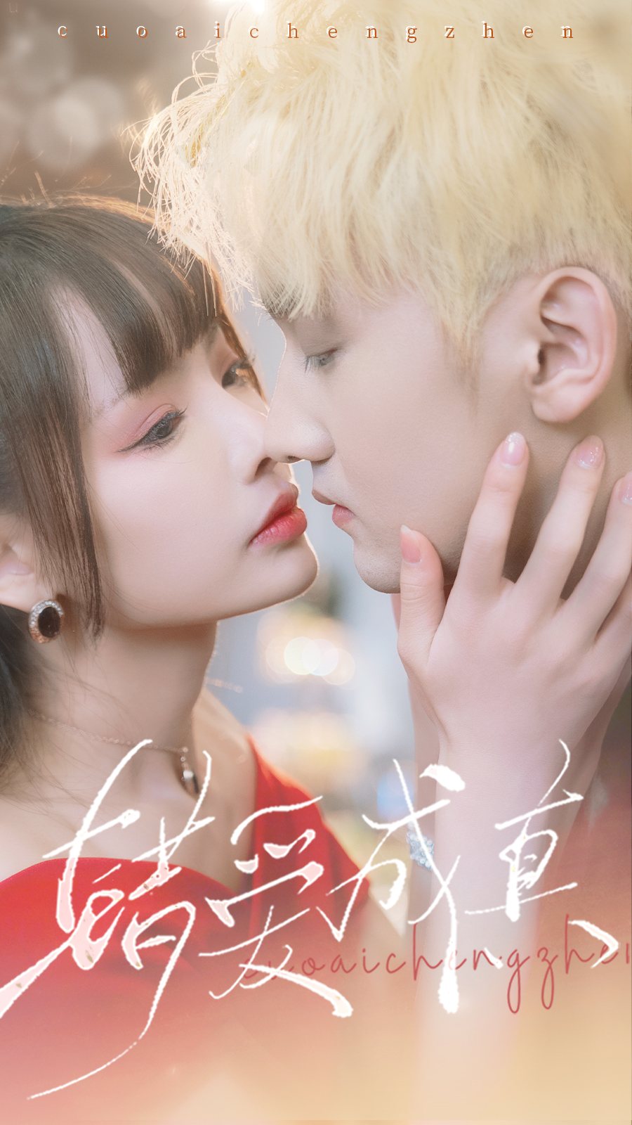 错爱成真 第48集