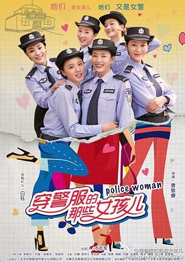 穿警服的那些女孩儿 第09集
