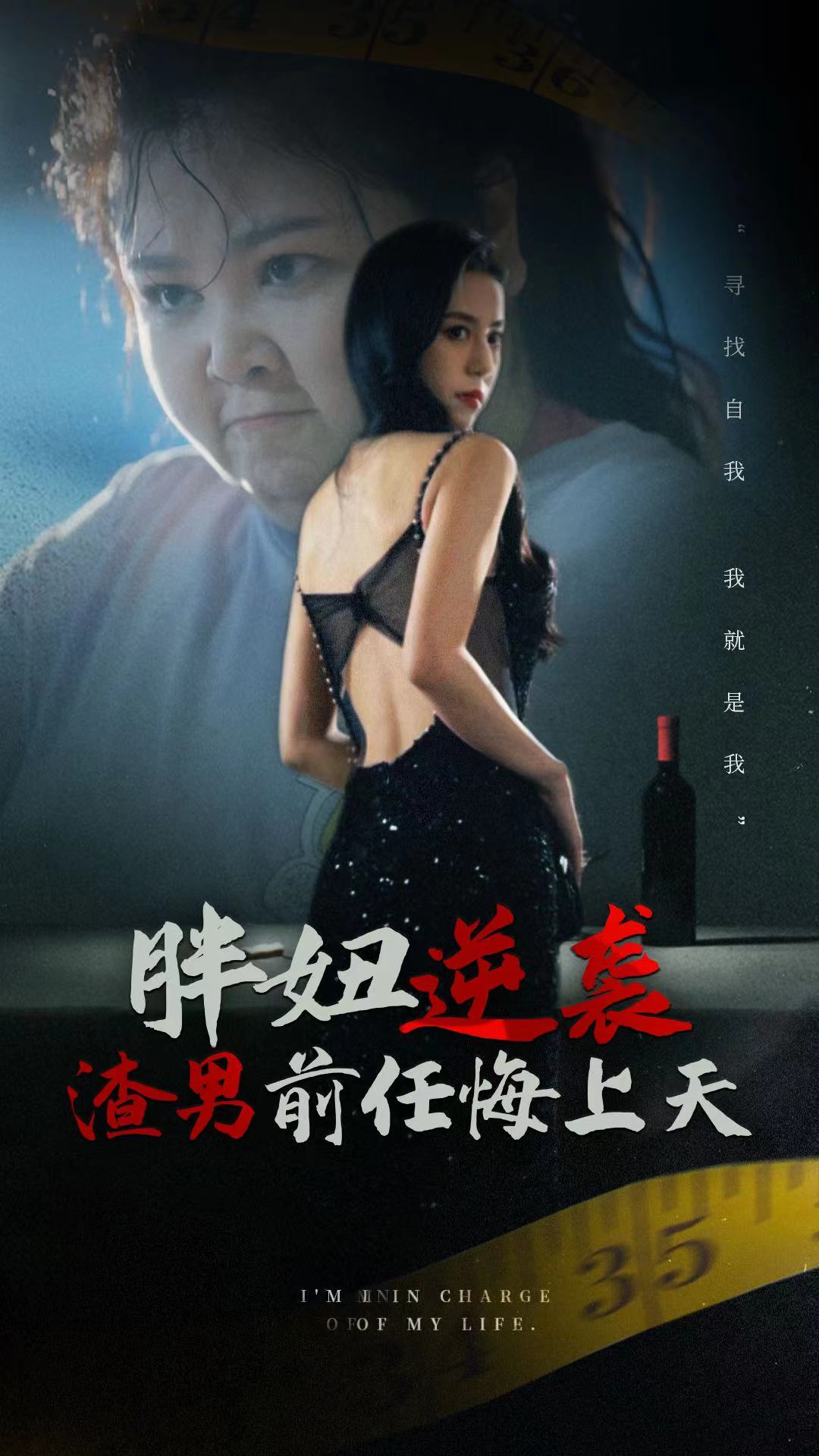 胖妞逆袭渣男前任悔上天 第03集