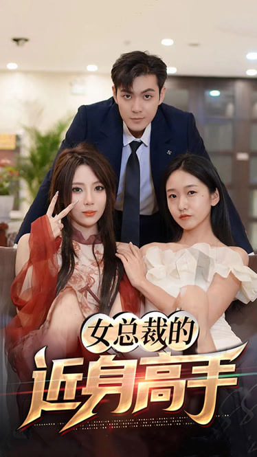 女总裁的近身高手 第39集