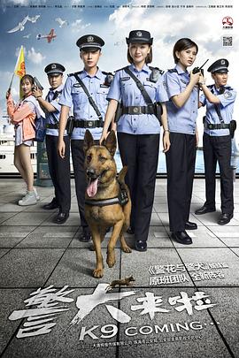 警犬来啦 第38集