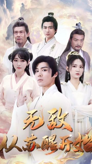 无敌从苏醒开始 第39集