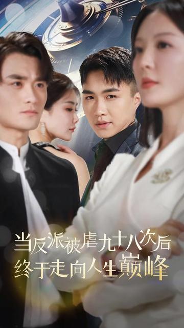 当反派被虐九十八次后终于走向人生巅峰 第21集