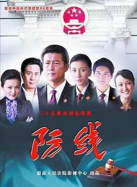 防线 第02集