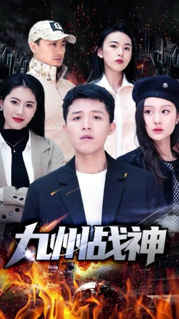 九州战神 全集(大结局)