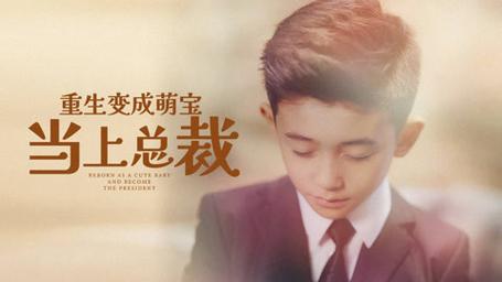 重生变成萌娃当上总裁 第01集