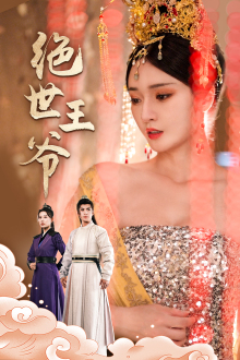 绝世王爷 全集(大结局)