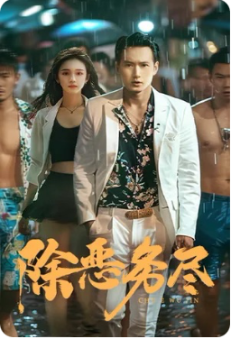 除恶务尽 全集(大结局)