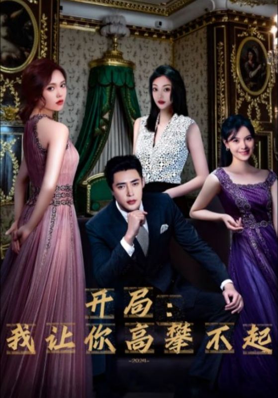 开局：我让你高攀不起 全集(大结局)