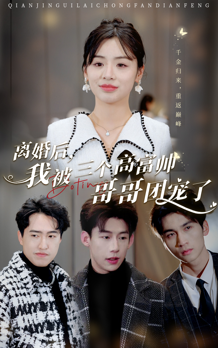 离婚后，我被三个高富帅哥哥团宠了 第04集