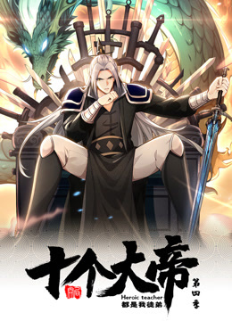 动态漫画·开局十个大帝都是我徒弟第四季 第25集