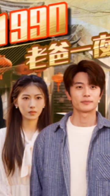 重回1990，老爸一夜拽上天 第39集