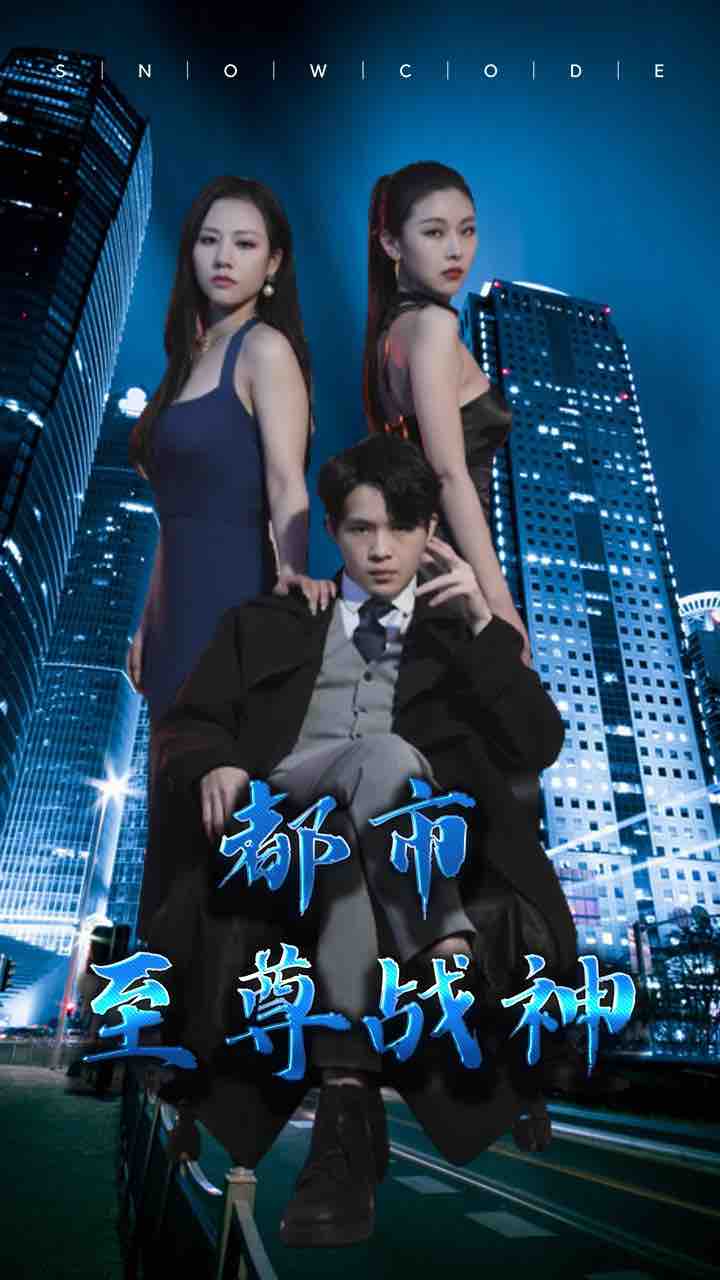 都市至尊战神 第64集