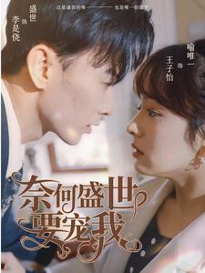 奈何盛世要宠我 第71集