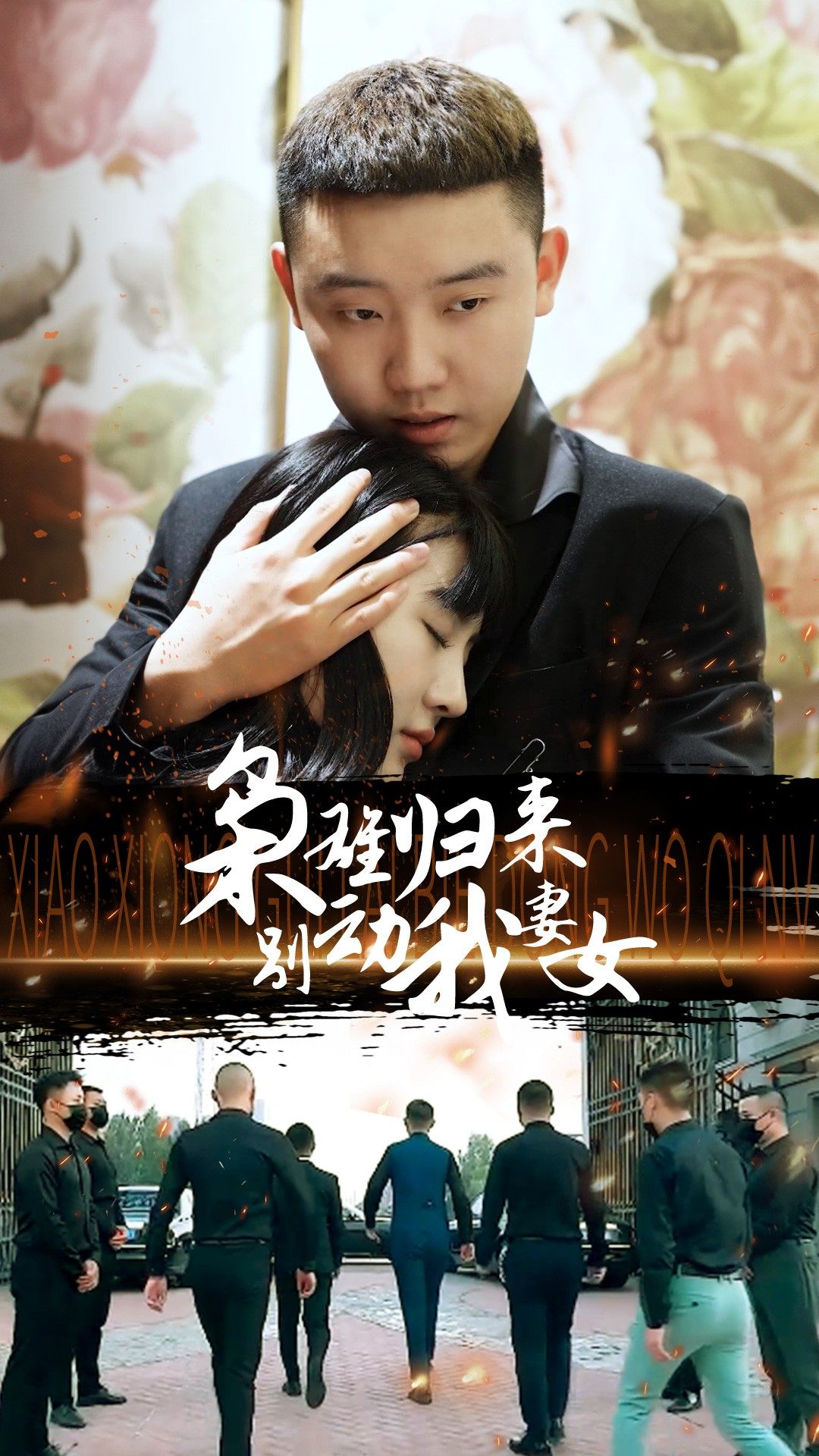 枭雄归来别动我妻女 第41集