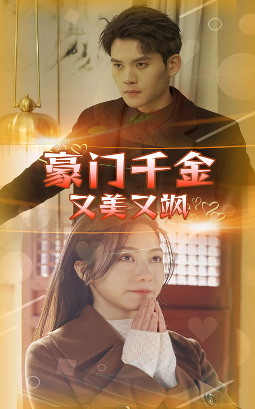 豪门千金又美又飒 第21集