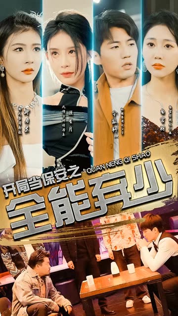 开局当保安：全能弃少 第79集