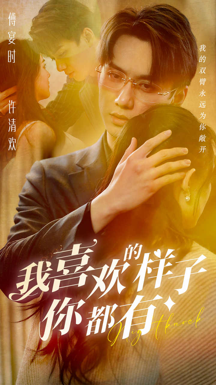 我喜欢的样子你都有 第77集