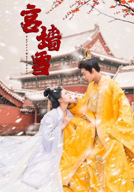 宫墙雪 第39集
