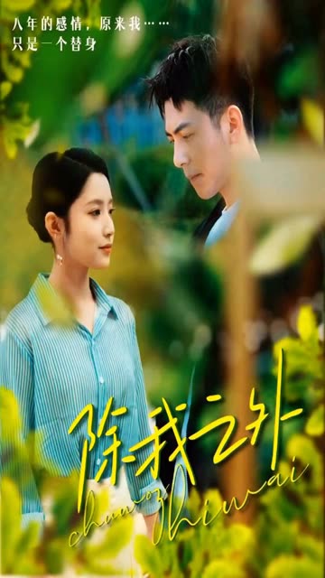 除我之外 第38集