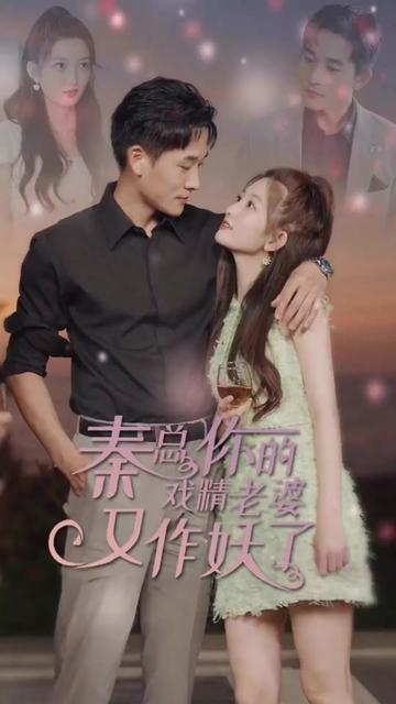 秦总您的戏精老婆又作妖了 第34集