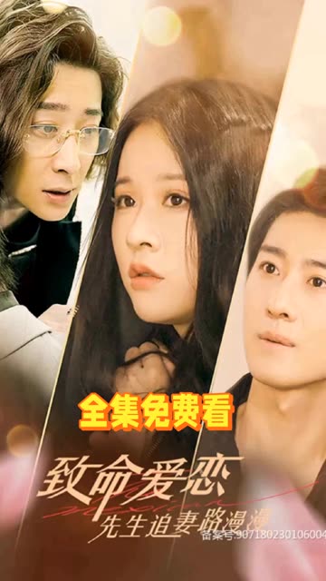 致命爱恋：先生追妻路漫漫 第20集