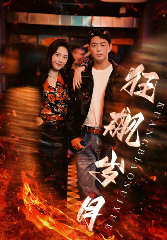 狂飙岁月 第09集