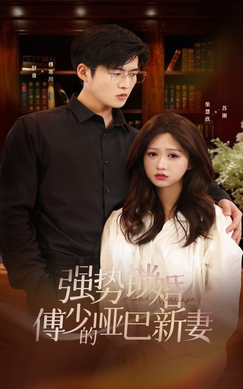 强势锁婚：傅少的哑巴新妻 第22集
