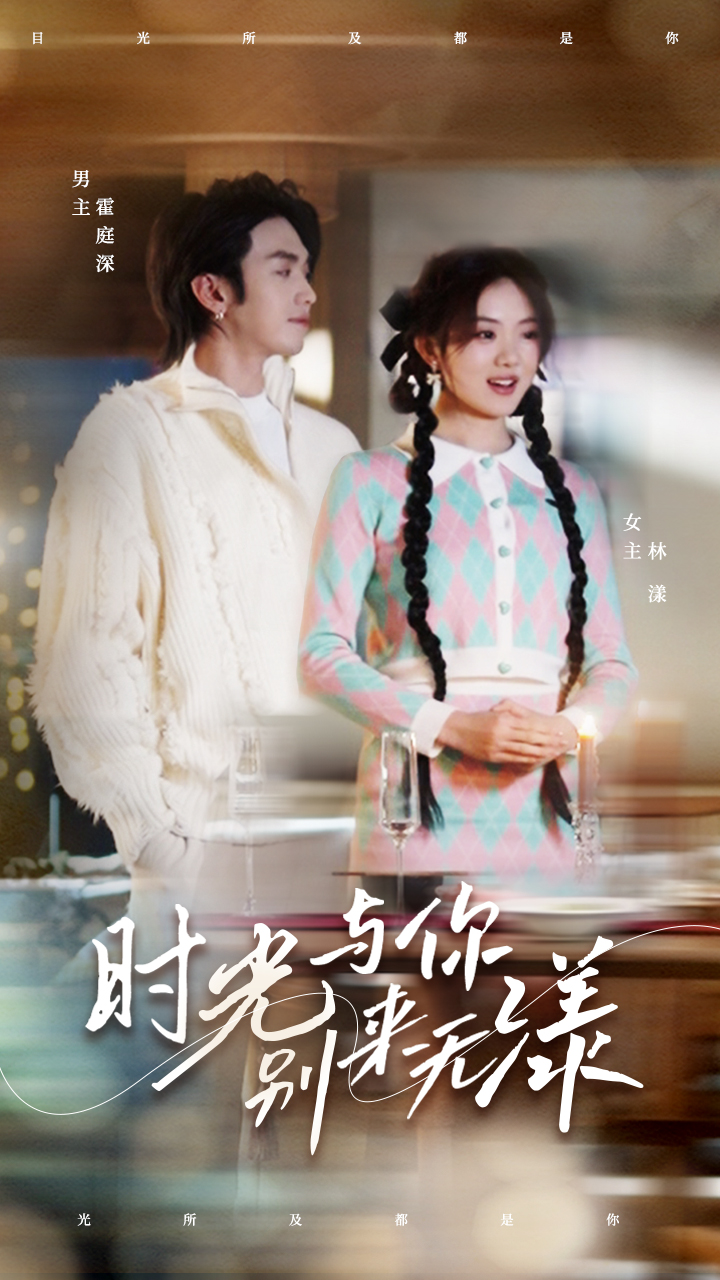 时光与你别来无漾 第68集