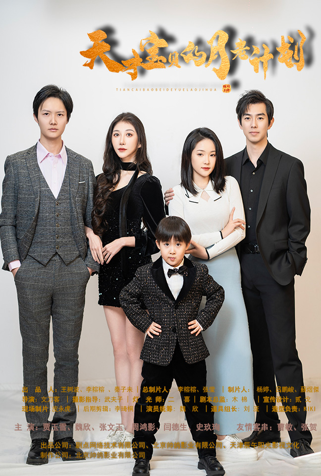 天才宝贝的月老计划 第48集