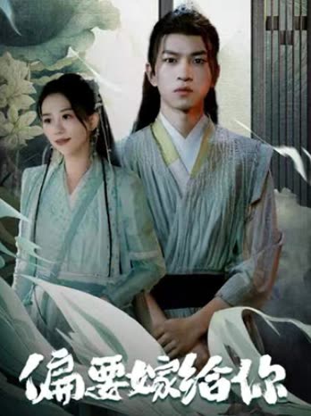 偏要嫁给你 第80集