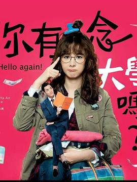 你有念大学吗？ 第16集(大结局)