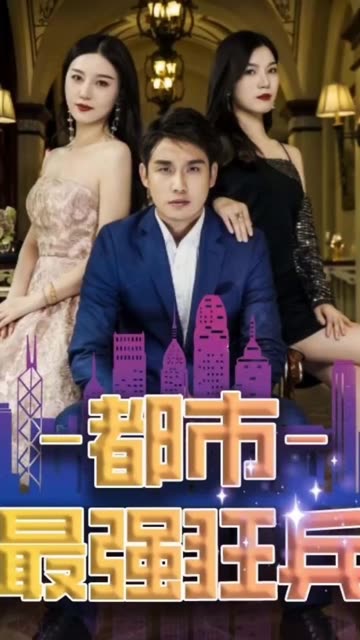 新：都市最强狂兵 第39集