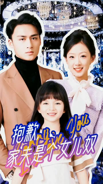 抱歉，家夫是个女儿奴 全集(大结局)