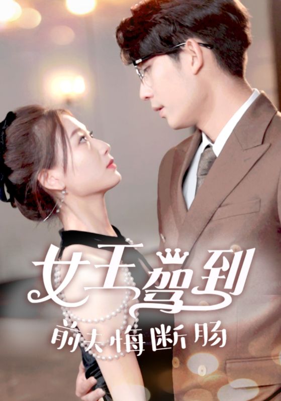 女王驾到前夫悔断肠 第08集