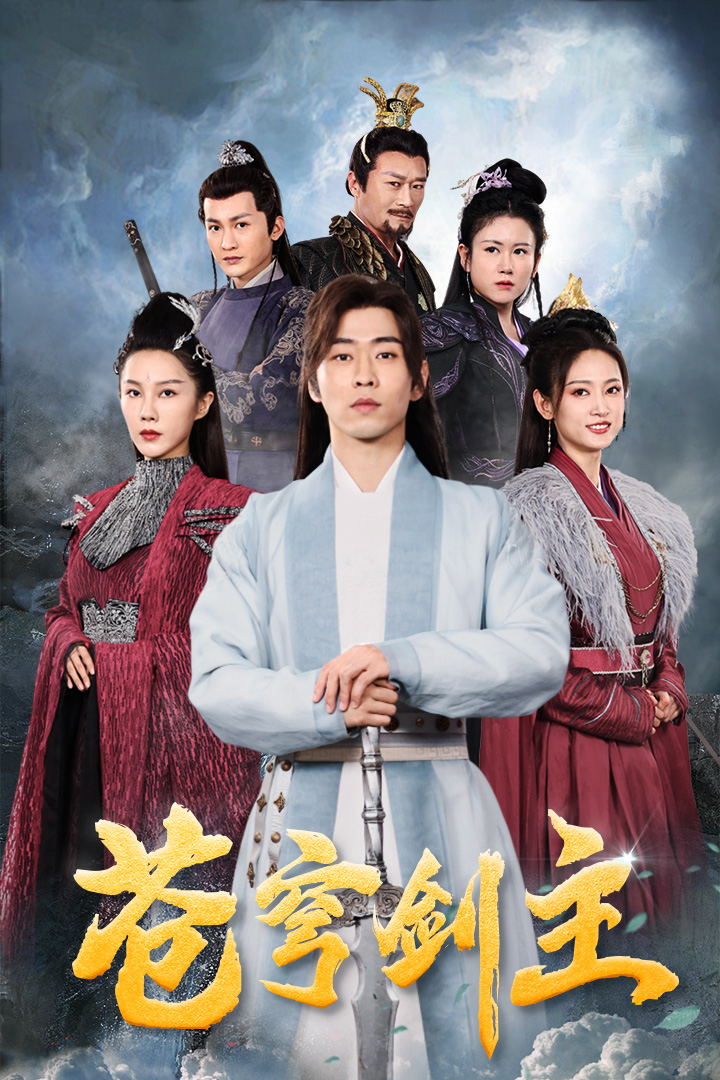 苍穹剑主 第42集