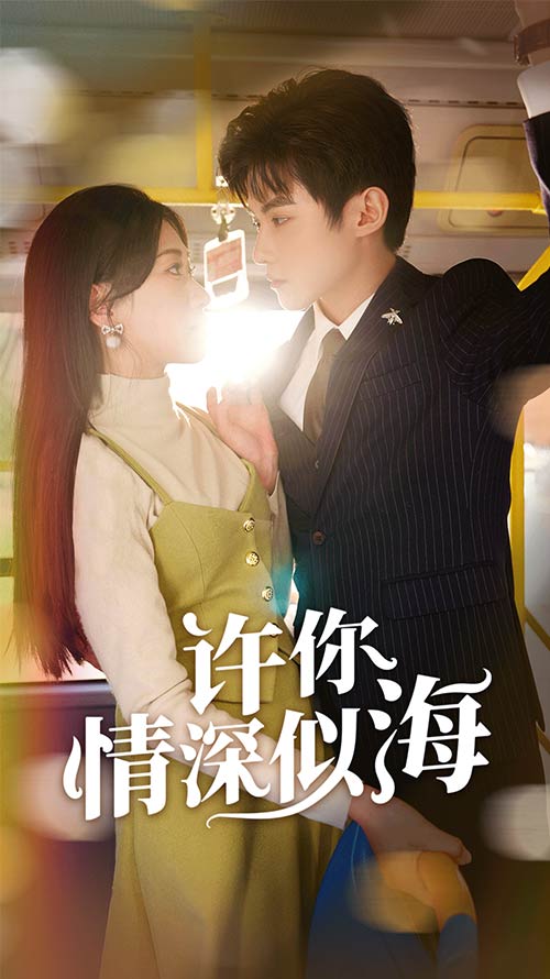 许你情深似海 第39集