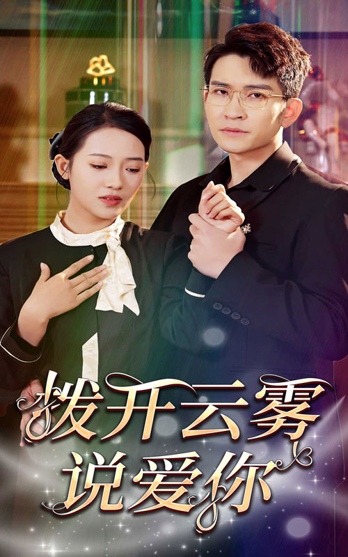 拨开云雾说爱你 第47集